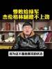有博主吐槽：杰伦格林状态太差18中5 腿蹬不上劲 球迷没眼看